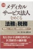 メディカルサービス法人をめぐる法務と税務　三訂版　医療法人・MS法人間取引の実務ガイド