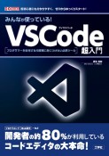 みんなが使っている！VSCode超入門　プログラマーを目指すなら確実に身につけたい必携ツー