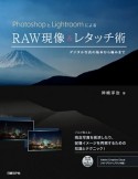 PhotoshopとLightroomによるRAW現像＆レタッチ術