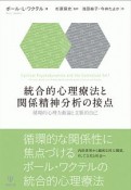 統合的心理療法と関係精神分析の接点