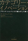 カテゴリー・イノベーション