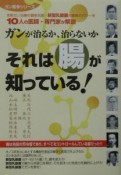 ガンが治るか、治らないかそれは腸が知っている！