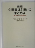 鉄則！企画書は「1枚」にまとめよ