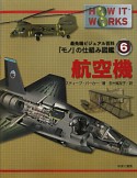 航空機　最先端ビジュアル百科「モノ」の仕組み図鑑6