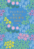 フィンランドで気づいた小さな幸せ365日