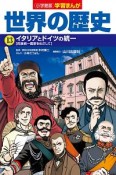 世界の歴史　イタリアとドイツの統一　学習まんが＜小学館版＞（13）