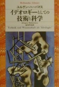 イデオロギーとしての技術と科学