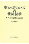 聖ヒッポリュトスの使徒伝承