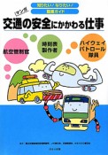 マンガ・交通の安全にかかわる仕事