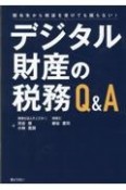 関与先から相談を受けても困らない！デジタル財産の税務　Q＆A