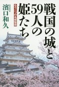 戦国の城と59人の姫たち