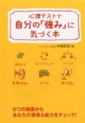 【アウトレット本　35%オフ】心理テストで自分の「強み」に気づく本