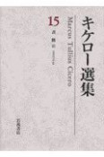 キケロー選集　縁者・友人宛書簡集（15）