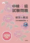 中検4級試験問題　第92・93・94回　解答と解説　2018