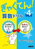 ぎゃくてん！算数ドリル小学4年生