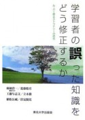 学習者の誤った知識をどう修正するか