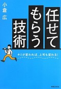 任せてもらう技術