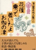 花筏乗って着いたよお伽の津　落山泰彦作品集3