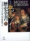 図説お金の歴史全書