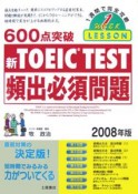 600点突破　新・TOEIC　TEST　頻出必須問題　2008