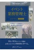 イベント業務管理士　公式テキスト　1級・2級共通