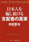 マインドコントロール　日本人を騙し続ける支配者の真実（1）