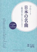 フルート　日本の名曲－珠玉のコンサートレパートリー　ピアノ伴奏譜＆カラオケCD付