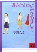 透きとおった糸をのばして