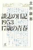 談志の日記1953　17歳の青春