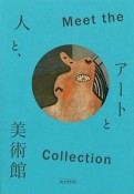 Meet　the　Collection　アートと人と、美術館