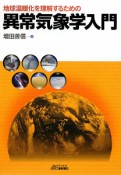 異常気象学入門　地球温暖化を理解するための