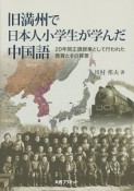 旧満州で日本人小学生が学んだ中国語