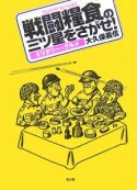 戦闘糧食－コンバット・レーション－の三ツ星をさがせ！＜新装改訂版＞