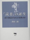 「読者」の誕生