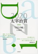 太宰治賞　2020