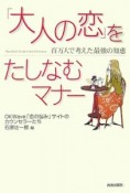 「大人の恋」をたしなむマナー