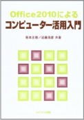 Office2010による　コンピューター活用入門