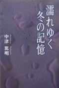 濡れゆく冬の記憶