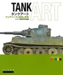 タンクアート　ウェザリングの理論と実践　ドイツ軍装甲車両編