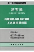 運行管理者国家試験　出題範囲の要点の解説と実践模擬問題　旅客編＜平成30年3月受験対策版＞