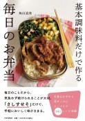 基本調味料だけで作る毎日のお弁当