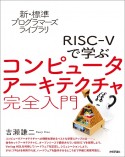 RISCーVで学ぶコンピュータアーキテクチャ完全入門