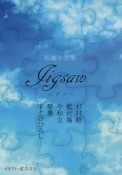 Jigsaw　短篇小説集