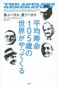 平均寿命105歳の世界がやってくる