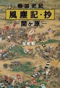 戦国史記　風塵記・抄　関ヶ原