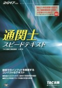 通関士　スピードテキスト　2017