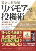 孤高の相場師リバモア流投機術