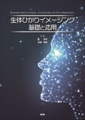 生体ひかりイメージング基礎と応用