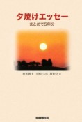 夕焼けエッセー　まとめて5年分