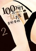 100万円の女たち（2）